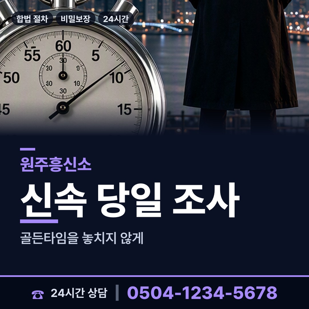 원주 단계동 탐정사무소 상담 안내