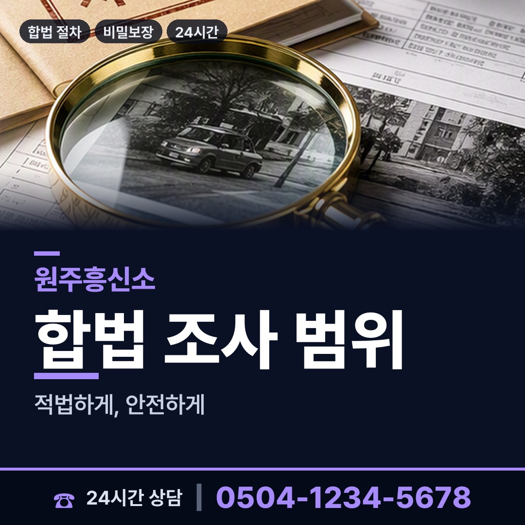 원주 단계동 사실조사 상담 안내